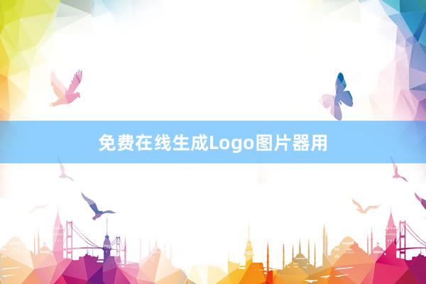 免费在线生成Logo图片器用