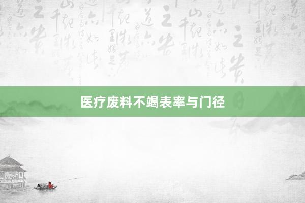 医疗废料不竭表率与门径