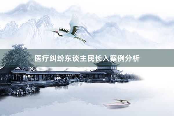 医疗纠纷东谈主民长入案例分析